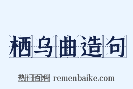 栖乌曲造句是什么意思的图片